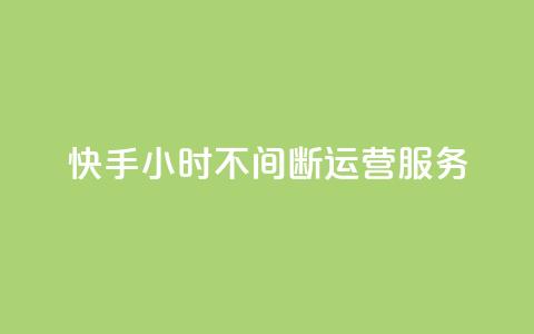 快手24小时不间断运营服务  第1张
