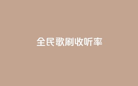 全民k歌刷收听率,快手涨赞涨流量 - 快手自助平台业务下单真人 dy24h自助下单商城  第1张
