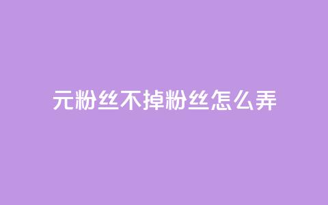 1元3000粉丝不掉粉丝怎么弄 - 如何实现低成本快速增长粉丝并避免掉粉技巧~  第1张