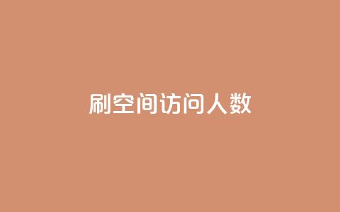 刷QQ空间访问人数,快手刷微信支付24小时 - QQ主页赞网页 qq一天自动引流5万人 第1张 刷QQ空间访问人数,快手刷微信支付24小时 - QQ主页赞网页 qq一天自动引流5万人 第1张