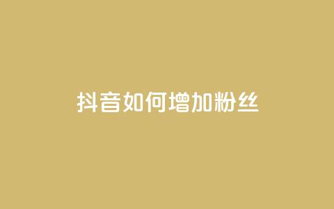 抖音如何增加粉丝,全网低价下单平台 - 抖音点赞免费点赞软件 空间浏览24小时自助下单  第1张