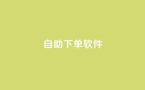 dy自助下单软件,抖音点赞互赞平台24小时 - dy粉丝业务卡盟 快手0.5元1000个赞是真的吗  第1张