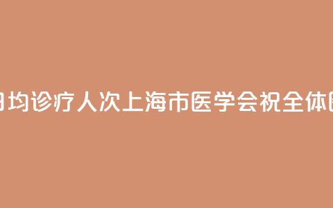 上海9.23万名执业医师，日均诊疗13.5人次！上海市医学会祝全体医师8·19中国医师节快乐  第1张