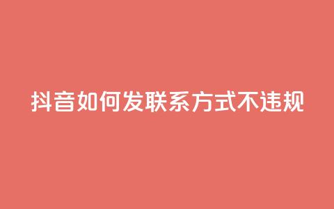 抖音如何发联系方式不违规,抖音充值官网入口1比10 - 快手点赞商店下载软件 卡盟网站官方入口  第1张