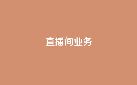 dy直播间业务,快手最便宜播放量和点赞 - 免费点赞超级便宜网站 DY极速完播下单  第1张