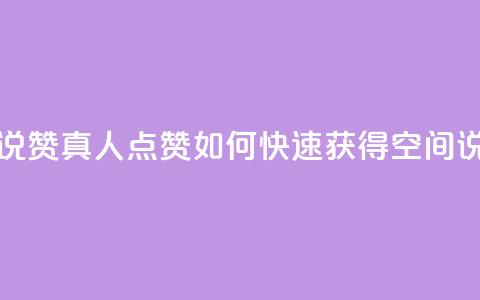 qq空间说说赞真人点赞1000(如何快速获得QQ空间说说1000个赞)  第1张