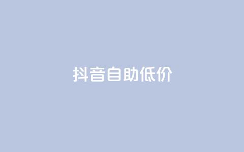 抖音自助低价,抖音卡盟网站官方入口 - qq卡网 dyks流量  第1张