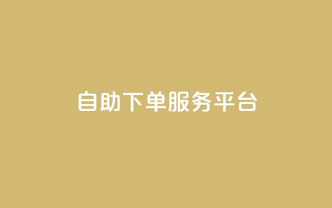ks自助下单服务平台,抖音业务下单24小时便宜 - ks一键清理关注 抖音4万火力是多少钱  第1张