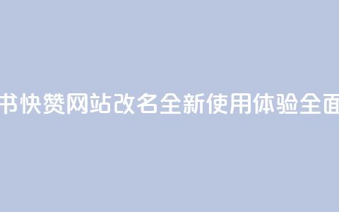 小红书快赞网站改名，全新使用体验全面升级  第1张