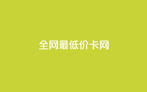 全网最低价卡网,24小时收微信靠谱回收 - 抖音充值官方微信 抖音24小时自助服务  第1张