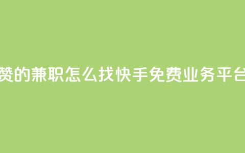 抖音点赞的兼职怎么找 - 快手免费业务平台  第1张
