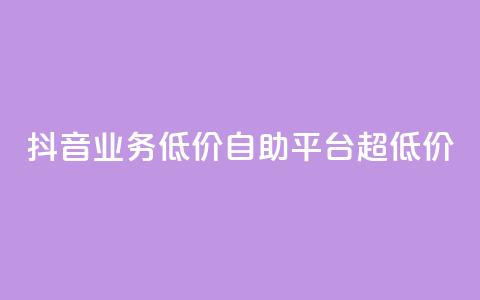 抖音业务低价自助平台超低价,抖音买站0.5块钱100个 - 抖音点赞怎么查出来 卡盟低价自助下单会员 第1张 抖音业务低价自助平台超低价,抖音买站0.5块钱100个 - 抖音点赞怎么查出来 卡盟低价自助下单会员 第1张