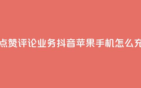 快手作品点赞评论业务 - 抖音苹果手机怎么充值  第1张