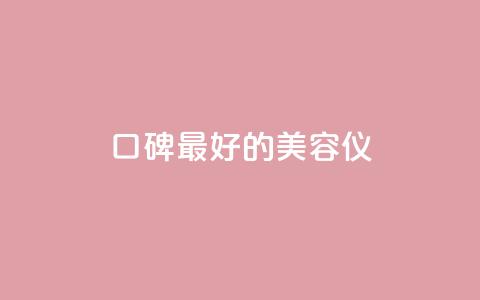 口碑最好的美容仪 - 最畅销的美容仪产品推荐~  第1张