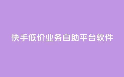 快手低价业务自助平台软件,ks业务免费下单平台最便宜 - 每天领取100000赞名片 Ks24小时低价秒单业务 第1张 快手低价业务自助平台软件,ks业务免费下单平台最便宜 - 每天领取100000赞名片 Ks24小时低价秒单业务 第1张