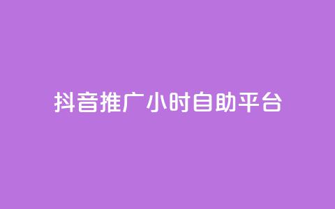 抖音推广24小时自助平台,小红书点赞收藏报价 - 拼多多现金大转盘助力 拼多多助力到锦鲤要多久  第1张