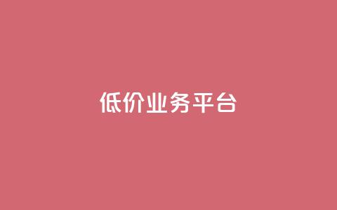 dy低价业务平台,抖音赞自助低价 - 砍一刀助力平台app 拼多多怎么邀请新用户助力  第1张
