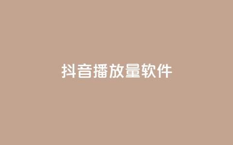 抖音dy播放量软件,高效稳定自助下单 - Dy免费业务平台 网红自助下单商城 第1张 抖音dy播放量软件,高效稳定自助下单 - Dy免费业务平台 网红自助下单商城 第1张