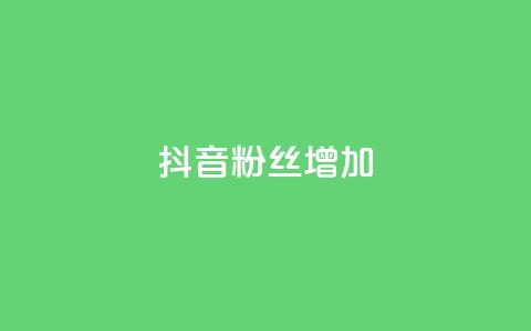 抖音粉丝增加,抖音自动访客软件 - 抖音如何快速涨到1000粉 24小时自助下单商城 第1张 抖音粉丝增加,抖音自动访客软件 - 抖音如何快速涨到1000粉 24小时自助下单商城 第1张