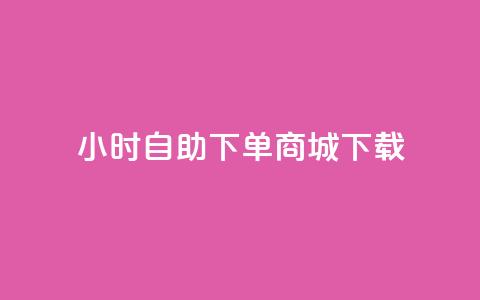 24小时自助下单商城下载,今日头条粉丝账号购买 - 业务在线下单平台 暗区突围黑科技透视工具  第1张