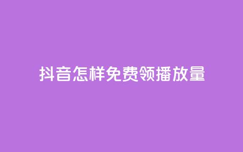 抖音怎样免费领10000播放量,qq点赞业务网站平台 - 拼多多助力网站 拼多多砍一刀机刷软件 第1张 抖音怎样免费领10000播放量,qq点赞业务网站平台 - 拼多多助力网站 拼多多砍一刀机刷软件 第1张