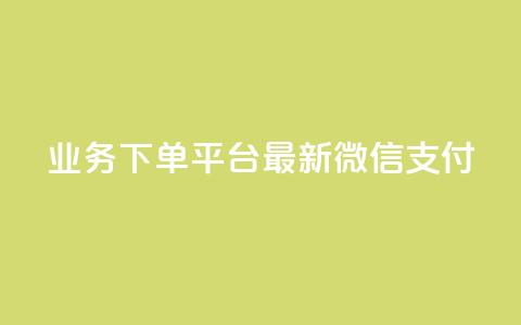KS业务下单平台最新微信支付,快手24下单平台最低 - 快手点赞粉丝 低价qq业务网 第1张 KS业务下单平台最新微信支付,快手24下单平台最低 - 快手点赞粉丝 低价qq业务网 第1张