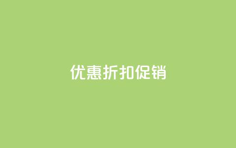 Ks 优惠折扣促销  第1张