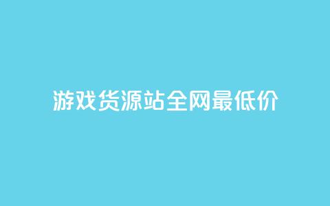 游戏货源站全网最低价,1元100个赞网站ks - 拼多多如何增加访客量 qq领赞宝网站  第1张
