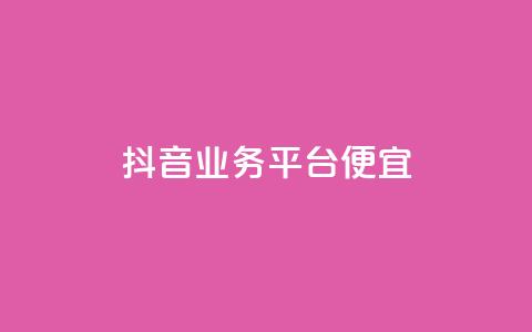 抖音业务平台便宜,黑科技引流工具 - 快手买热度网站 0.01元,小白龙马山有限责任公司 快手买亲密度等级网站  第1张