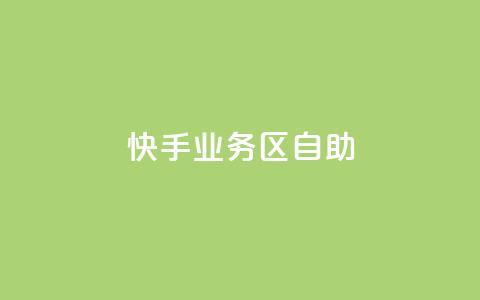 快手业务区自助,爱Q技术自助下单 - 乐点卡盟 快手业务平台子萧网  第1张