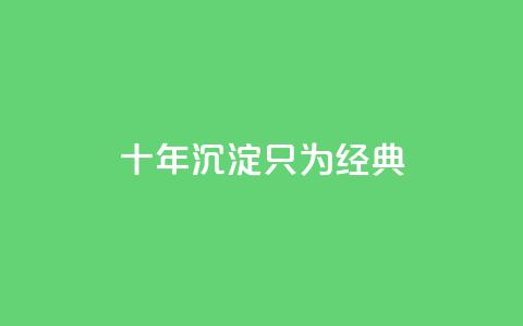 qqclive十年沉淀只为经典 - QQ名片1w  第1张