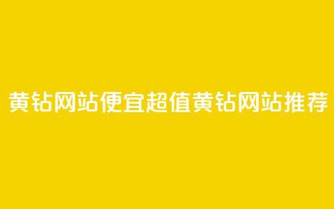 qq黄钻网站便宜(超值QQ黄钻网站推荐)  第1张