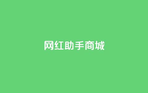 网红助手商城,抖音100万账号多少钱能买到 - 快手播放量下单免费 抖音刷转发量 第1张 网红助手商城,抖音100万账号多少钱能买到 - 快手播放量下单免费 抖音刷转发量 第1张