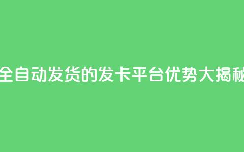 全自动发货的QQ发卡平台优势大揭秘  第1张