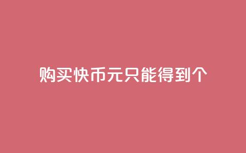购买快币1元只能得到7个 第1张 购买快币1元只能得到7个 第1张