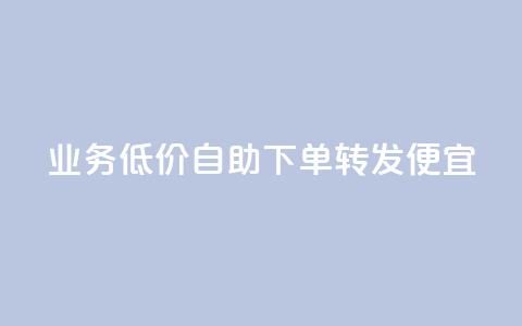 dy业务低价自助下单转发便宜,qq业务网站梓豪 - 快手100个秒到张 dy业务全网最低价  第1张