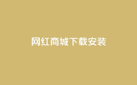 网红商城app下载安装,ks免费业务平台便宜 - 今日头条千粉号购买平台 全网最低代刷网 第1张 网红商城app下载安装,ks免费业务平台便宜 - 今日头条千粉号购买平台 全网最低代刷网 第1张