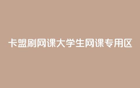 卡盟刷网课大学生网课专用区,QQ空间点赞名片免费网站 - qq24小时业务自动下单平台 云商城24小时下单平台  第1张