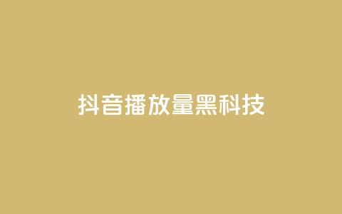抖音播放量黑科技app - 抖音提升播放量的秘密工具揭秘~  第1张