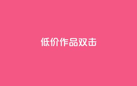 KS低价作品双击,抖音秒赞自助 - PDD业务下单平台 dy播放量实时显示  第1张