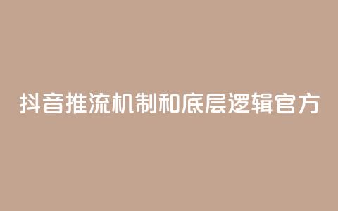 抖音推流机制和底层逻辑官方 - 抖音直播机制揭秘：官方内部逻辑解析!  第1张