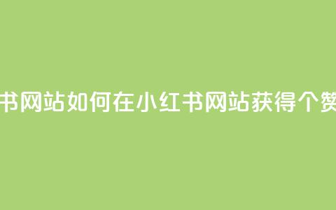 一元一百个赞小红书网站 - 如何在小红书网站获得100个赞的一元秘诀~ 第1张 一元一百个赞小红书网站 - 如何在小红书网站获得100个赞的一元秘诀~ 第1张