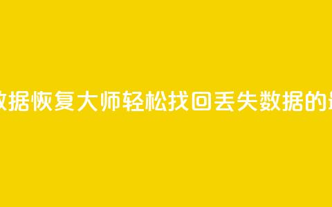qq数据恢复大师 - QQ数据恢复大师:轻松找回丢失数据的最佳工具! 第1张 qq数据恢复大师 - QQ数据恢复大师:轻松找回丢失数据的最佳工具! 第1张