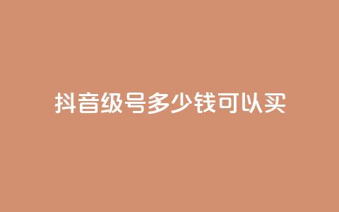抖音65级号多少钱可以买,抖音免费获得10000粉丝 - 快手免费涨热度的链接 0元免费刷ks 第1张 抖音65级号多少钱可以买,抖音免费获得10000粉丝 - 快手免费涨热度的链接 0元免费刷ks 第1张