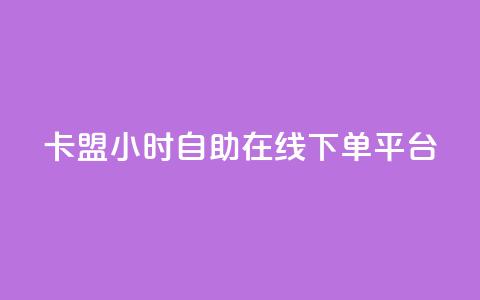 卡盟24小时自助在线下单平台,今日头条账号出售网 - 2023QQ自助下单入口 QQ访客周报会自动保存吗  第1张