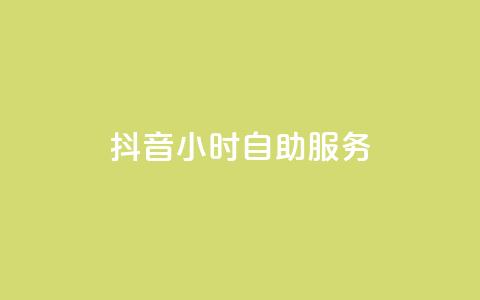 抖音24小时自助服务,qq业务网站全网最低 - 抖音如何引流客源最快的方法 快手1到45级需要多少钱  第1张