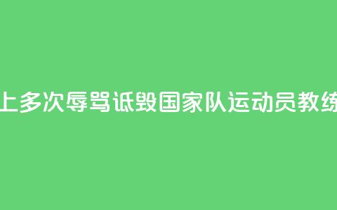 广州警方：女子网上多次辱骂诋毁国家队运动员教练员，被刑拘  第1张