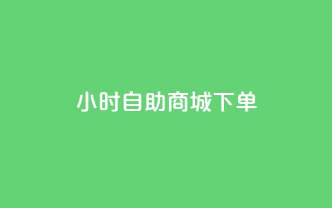 24小时自助商城下单,ks网红 - 抖音业务下单秒到账 qq自助平台全网最低  第1张