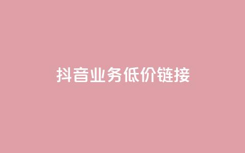 抖音业务低价链接,抖音巨量千川直播有收益吗 - 网红商城在线下单软件 KS低价真人双击 第1张 抖音业务低价链接,抖音巨量千川直播有收益吗 - 网红商城在线下单软件 KS低价真人双击 第1张