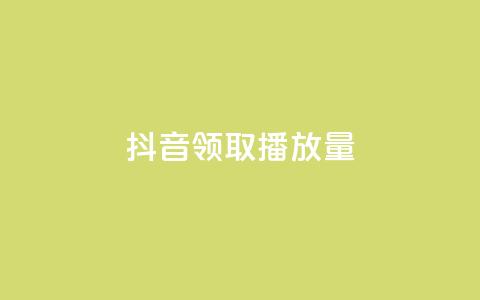 抖音领取10000播放量,快手24小时业务自助平台 - 抖音业务下单24小时最低价 粉丝平台业务网  第1张